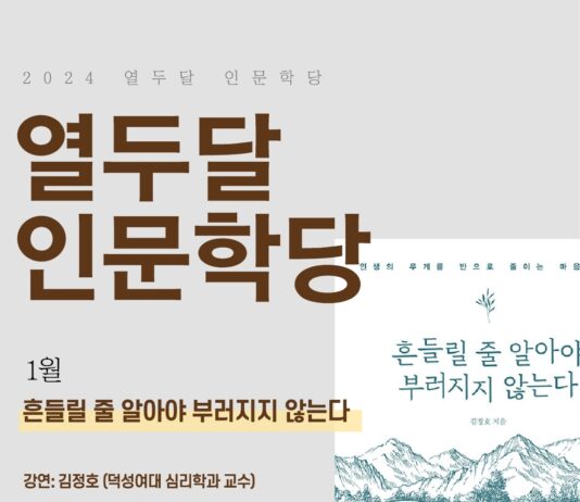 고양특례시 대화도서관 ‘2024 열두달 인문학당’, 1월‘흔들릴 줄 알아야 부러지지 않는다’운영