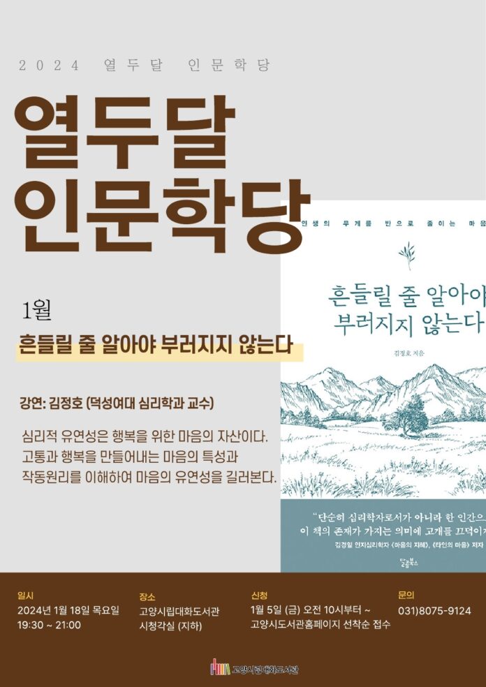 2. 고양특례시 대화도서관 ‘2024 열두달 인문학당’_