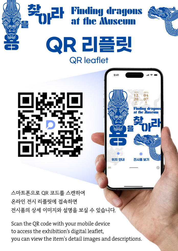 도 4. 용을 찾아라 QR리플렛