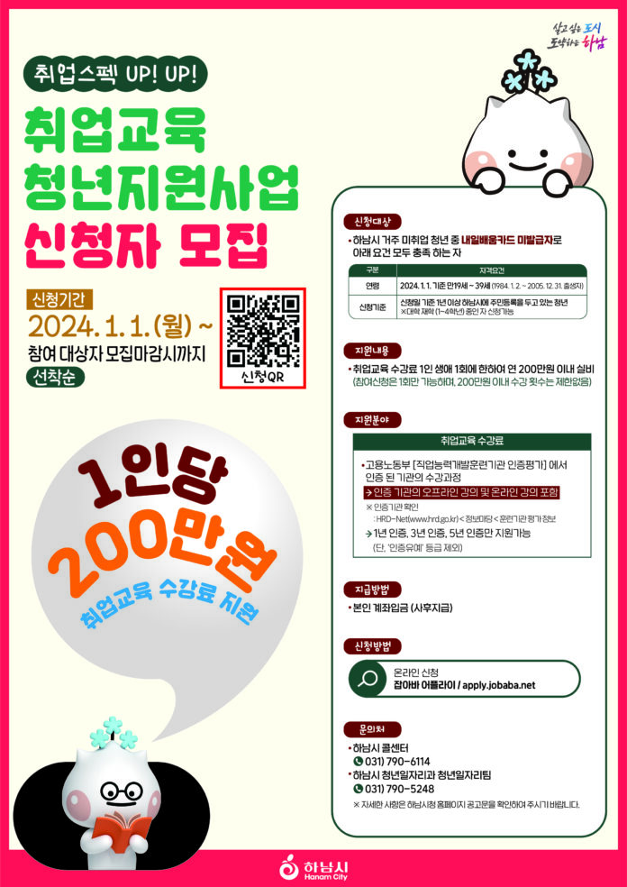 “청년들이여 마음껏 꿈을 펼쳐라”…하남시 1인당 200만원 취업교육 수강료 지원