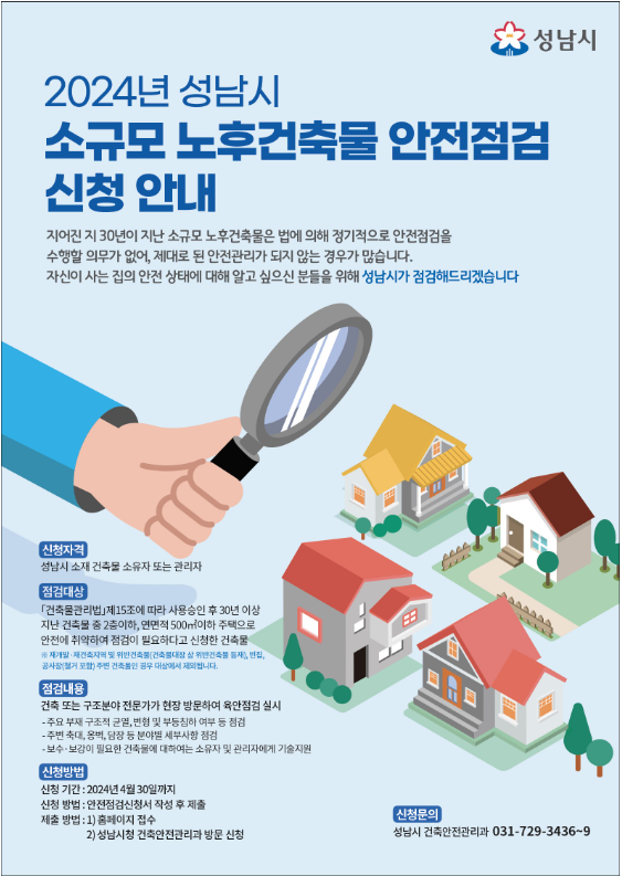 성남시 건축물 안전점검