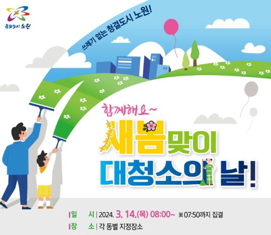 봄꽃 피기 전, 우리 동네 깨끗이~ 노원, 2000여 명 참여하는 운영