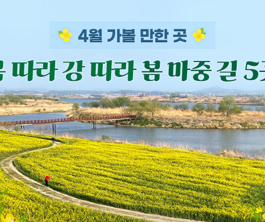 4월 가볼 만한 곳… 봄 따라 강 따라 봄 마중 길 5곳
