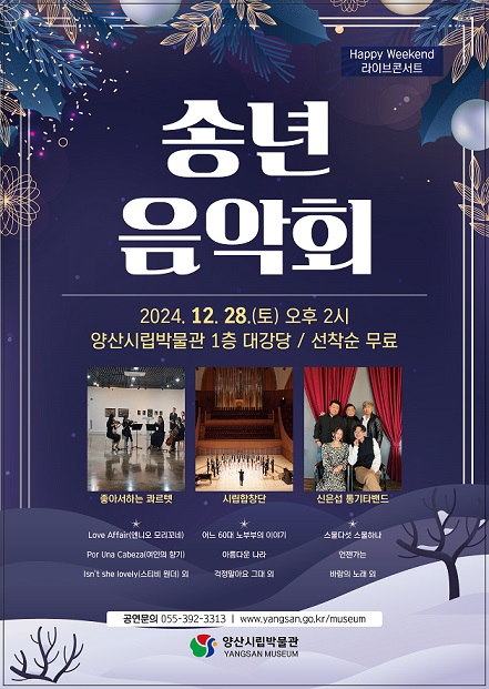 양산시립박물관 2024 송년음악회