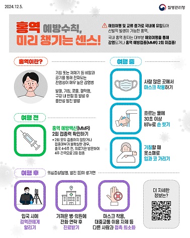 홍역 예방수칙 안내