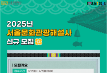 다채로운 서울 이야기를 소개해줄 ‘서울문화관광해설사’를 찾습니다!